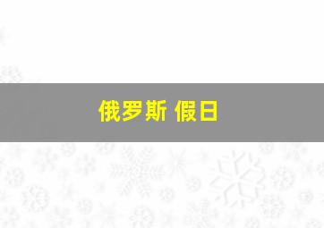 俄罗斯 假日